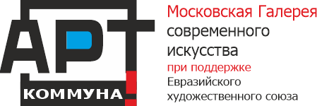 АРТ-КОММУНА | ART COMMUNE Московская галерея современного искусства